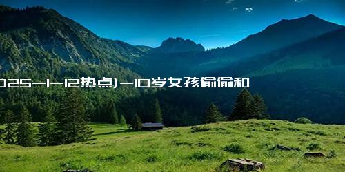 (2025-1-12热点)-10岁女孩偷偷和AI男友谈恋爱 ？